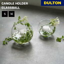 キャンドルホルダー ガラスボール DULTON ダルトン ろうそく 雑貨 インテリア 食卓 玄関 リラックス シンプル おしゃれ ギフト プレゼント 贈り物