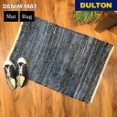 【5/16 1時59分までMAX20%OFF】デニム マット ラグ DULTON ダルトン 玄関マット チェアマット 敷物 フリーマット カーペット フロアラグ...