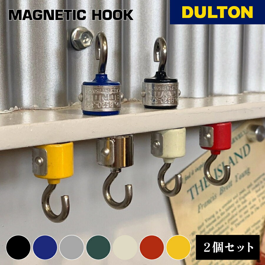 【5/25限定店内全品P5倍！】DULTON ダルトン マグネチックフックセットオブ2 マグネット フック 2個セット 色違い ポップ キッチン 鍵 キッチン ガレージ ロッカー 小さめ 快適 母の日 父の日 B520-329