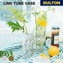 【11/27 1:59までMAX20%OFFクーポン】リンク チューブ ベース DULTON ダルトン フラワーベース 花瓶 一輪挿し 試験管 花 植物 フォト...