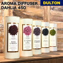【5/9 20時〜MAX20%OFFクーポン】アロマ ディフューザー ダリア ダルトン DULTONルームフレグランス 高級感 おしゃれ 香り 消臭 海外 お部...