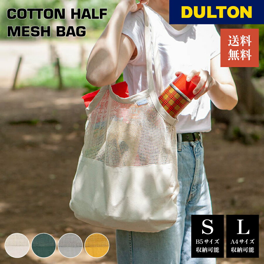 【5/23 20時～4時間限定10%OFFクーポン】 コットンハーフメッシュバッグ DULTON ダルトン Sサイズ Lサイズ オーガニック コットン ショッピング エコバッグ サブバッグ ショッピングバッグ 旅行 母の日 父の日