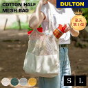 コットンハーフメッシュバッグ DULTON ダルトン Sサイズ Lサイズ オーガニック コットン ショッピング エコバッグ サブバッグ ショッピングバッグ 旅行...