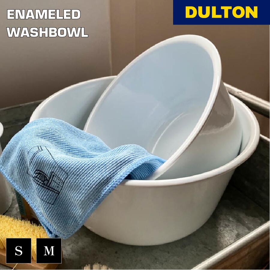 【11/27 1:59までMAX20%OFFクーポン】エナメル ウォッシュボウル DULTON ダルトン 洗面器 入浴 風呂 シンプル スタイリッシュ おしゃれ...
