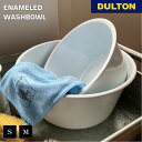 エナメル ウォッシュボウル DULTON ダルトン 洗面器 入浴 風呂 シンプル スタイリッシュ おしゃれ アメリカン レトロ ヴィンテージテイスト インダスト...