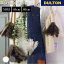 【4/30・5/1 限定ポイント5倍】フェザー ダスター DULTON ダルトン 掃除 掃除グッズ 掃除道具 掃除用品 ほこり 埃取り オーストリッチ リビング...