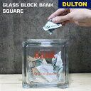 【5/5日 限定10%OFFクーポン】ガラス ブロック バンク スクエア ダルトン DULTON 貯金箱 ガラス 透明 中身が見える おしゃれ アメリカン レト...