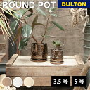 【11/27 1:59までMAX20%OFFクーポン】ラウンド ポット DULTON ダルトン 植木鉢 Sサイズ Mサイズ プランター 底穴あり 受け皿付き ア...