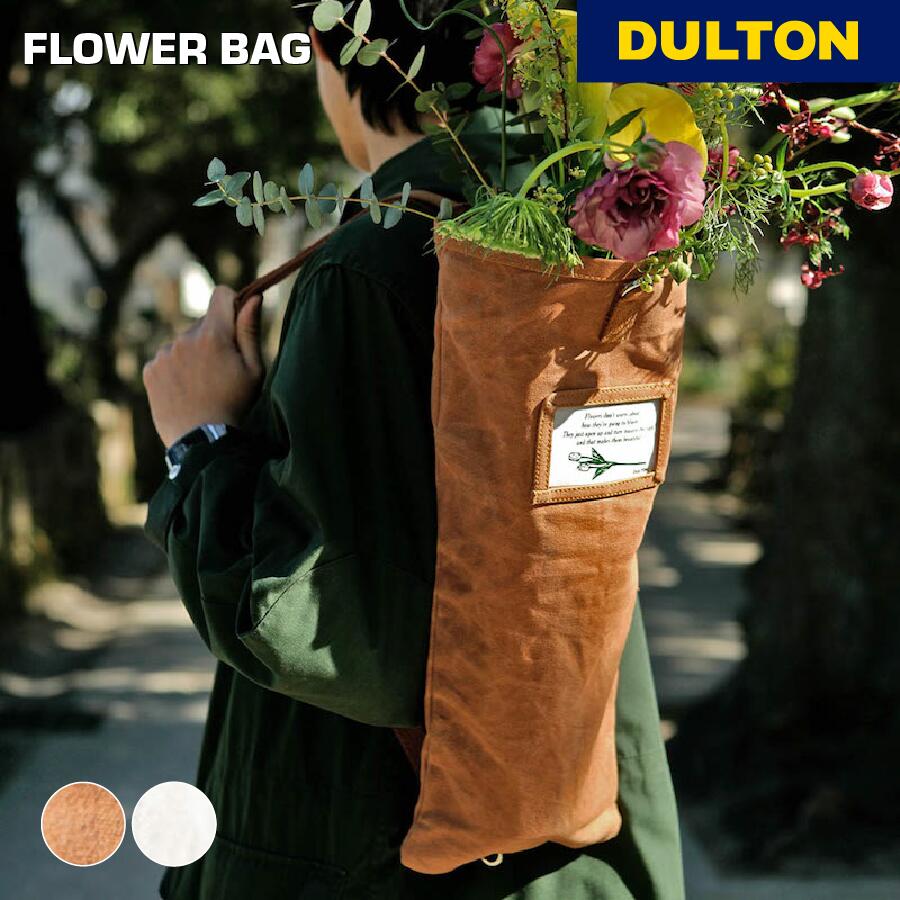 【11/27 1:59までMAX20%OFFクーポン】フラワー バッグ DULTON ダルトン お花 ブーケ 花束 切花 切り花 植木鉢 植物 ショルダー 肩掛...