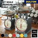 アメリカン キッチンスケール DULTON ダルトン ダイエット スケール 500g 1kg スタンダード キッチン キッチンツール スチール ステンレス