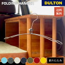 【5/5日 限定10%OFFクーポン】折りたたみハンガー DULTON ダルトン 持ち運び 携帯 ハンガー コンパクト シンプル スマート 回転式フック トラベ...