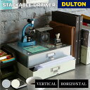 【5/16 1時59分までMAX20%OFF】スタッカブル ドロワー ダルトン DULTON レターケース 書類ケース A4 スチール製 小物入れ おしゃれ ア...