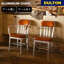 アルミニウムチェア DULTON ダルトン イス 椅子 家具 リビング ダイニング シンプル スタイリッシュ おしゃれ アメリカン レトロ ヴィンテージテイスト...