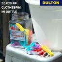 【5/5日 限定10%OFFクーポン】35pcs クロスピン in ボトル DULTON ダルトン 洗濯 洗濯ばさみ 洗濯バサミ カラフル ランドリー サニタリ...