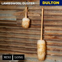 【4/30・5/1 限定ポイント5倍】ラムズウール ダスター DULTON ダルトン 掃除 掃除グッズ 掃除道具 掃除用品 ほこり 埃取り 羊毛 リビング 書斎...