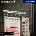 【5/5日 限定10%OFFクーポン】ピンチ ハンガー DULTON ダルトン S LONG L アルミニウム ステンレス 洗濯ハンガー 洗濯物干し 洗濯バサミ...