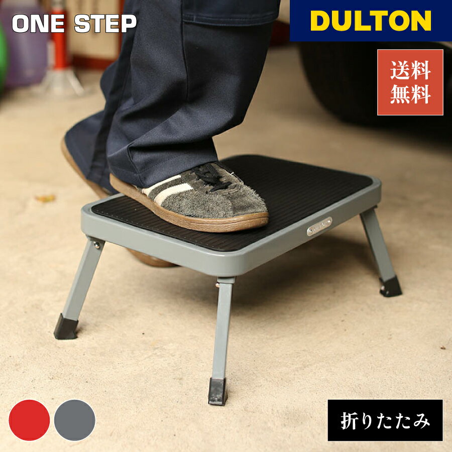 【6月4日20時～4時間限定10%OFFクーポン】ワンステップ DULTON ダルトン 耐荷重150kg 踏み台 ステップ 一段 折りたたみ 脚立 チェア 大掃除 洗車台 ふみ台 椅子 おしゃれ ブランド アメリカン レトロ ヴィンテージ インダストリアル 父の日 ギフト プレゼント