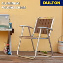 【5/5日 限定10%OFFクーポン】アルミニウム フォールディング チェアー DULTON ダルトン イス 椅子 家具 リビング バルコニー 庭 シンプル ア...