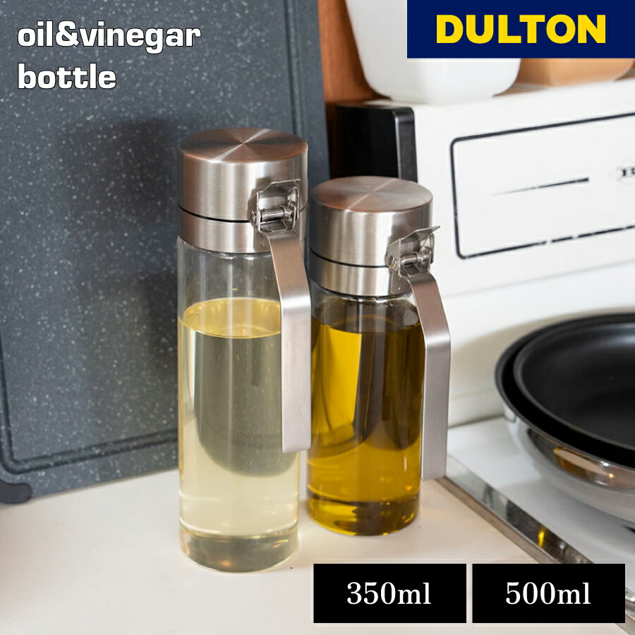 【5/30限定！P5倍】 DULTON ダルトン オイル＆ビネガーボトル 350ml キッチン 調味料 料理 調理器具 詰め替え ワンタッチ 油差し ポット 快適 整理整頓 収納 母の日 父の日 R615-738S