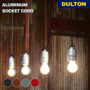 【5/5日 限定10%OFFクーポン】アルミニウム ソケット コード ダルトン DULTON ソケットカバー 天井照明 照明器具 ショップ 店内装飾 おしゃれ ...