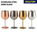 【5/5日 限定10%OFFクーポン】ステンレス スチール ワイン グラス ダルトン DULTON 割れない 軽量 ワイン 飲み物 お酒 ホームパーティー おし...