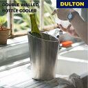 ダブル ウォール ボトル クーラー ダルトン DULTON ワイン 飲み物 お酒 ホームパーティー 洋食 ステンレス おしゃれ アメリカン ヴィンテージテイスト...