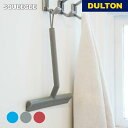 【4/30・5/1 限定ポイント5倍】スクイージー DULTON ダルトン 窓 ガラス 鏡 ミラー 掃除 掃除用品 掃除グッズ 水切り 浴室 バスルーム 洗車 ...