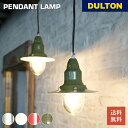 【5/5日 限定10%OFFクーポン】アルミペンダントランプ DULTON ダルトン 照明 ライト ランプ 天井照明 リビング 書斎 ガレージ レトロ モダン ...