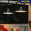 【5/5日 限定10%OFFクーポン】アルミニウム ランプ シェード DULTON ダルトン 照明 ライト ランプ 天井照明 リビング 書斎 モダン シック シ...