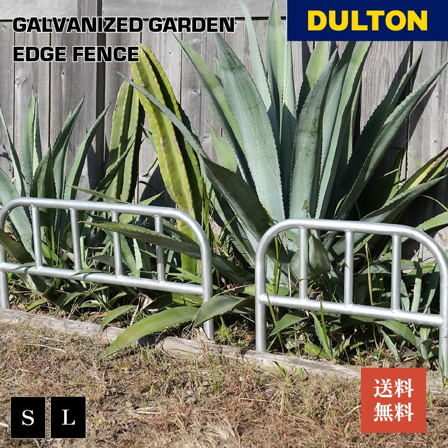 【11/27 1:59までMAX20%OFFクーポン】ガルバナイズド ガーデン エッジ フェンス DULTON ダルトン バリケード 植栽 シンプル スタイリッ...