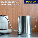 ステンレス ドリップ/ウォーター ポット 1000ml DULTON ダルトン キッチンツール 料理 コーヒー 水やり 植物 シンプル スタイリッシュ おしゃれ...