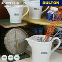 ポーセリン ジャグ DULTON ダルトン キッチンツール 料理 食器 調理器具 計量カップ 電子レンジ オーブン 耐熱 食洗器対応 シンプル スタイリッシュ ...