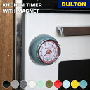 【5/5日 限定10%OFFクーポン】DULTON ダルトン キッチン タイマー ウィズ マグネット シンプル アナログ マグネット キッチン 台所 カフェ シ...
