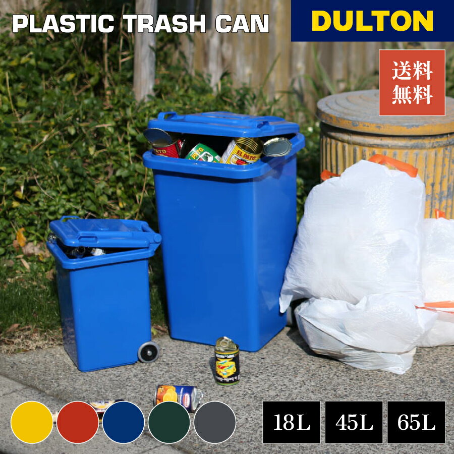 【11/27 1:59までMAX20%OFFクーポン】ゴミ箱 プラスチックトラッシュカン DULTON ダルトン 18L 45L 65L ダストボックス 家庭用...