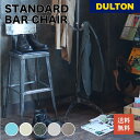 【10/27 9:59までMAX20%OFFクーポン】スタンダード バー チェアー DULTON ダルトン 椅子 イス カウンターチェア キッチン リビング シンプル スタイリッシュ おしゃれ アメリカン レトロ インダストリアル ギフト プレゼント