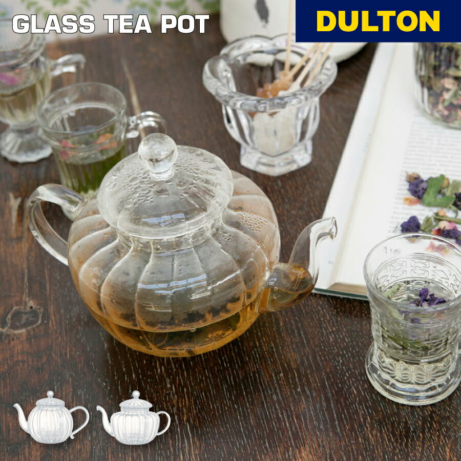 【11/27 1:59までMAX20%OFFクーポン】ガラスティーポット DULTON ダルトン パンプキン ミルリトン 耐熱ガラス おしゃれ 紅茶ポット 茶こ...