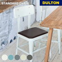 【5/16 1時59分までMAX20%OFF】スタンダード チェアー DULTON ダルトン イス 椅子 家具 リビング ダイニング 書斎 バルコニー 庭 シン...