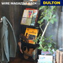 ワイヤー マガジン ラック DULTON ダルトン 本 マンガ 雑誌 収納 リビング 浴室 店舗 シンプル スタイリッシュ おしゃれ アメリカン ヴィンテージテ...