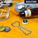栓抜き クラシック ボトル オープナー ダルトン DULTON せんぬき ビール 瓶ビール お酒 スチール製 おしゃれ アメリカン ヴィンテージテイスト インダストリアル ギフト プレゼント 贈り物