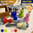 【5/5日 限定10%OFFクーポン】バターナイフ DULTON ダルトン コロンナイフ 自立タイプ 朝食 昼食 食パン バター ジャム 色違い カラフル ポッ...