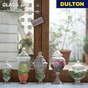 ガラスジャー ダルトン DULTON コルネ スリール ドレサージュ アマンド 保存瓶 ガラス 洋食器 容器 アンティーク レトロ アメリカン ヴィンテージテイ...
