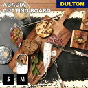 【5/9 20時〜MAX20%OFFクーポン】アカシア カッティング ボード DULTON ダルトン Sサイズ Lサイズ まな板 プレート アカシア素材 木製 ...
