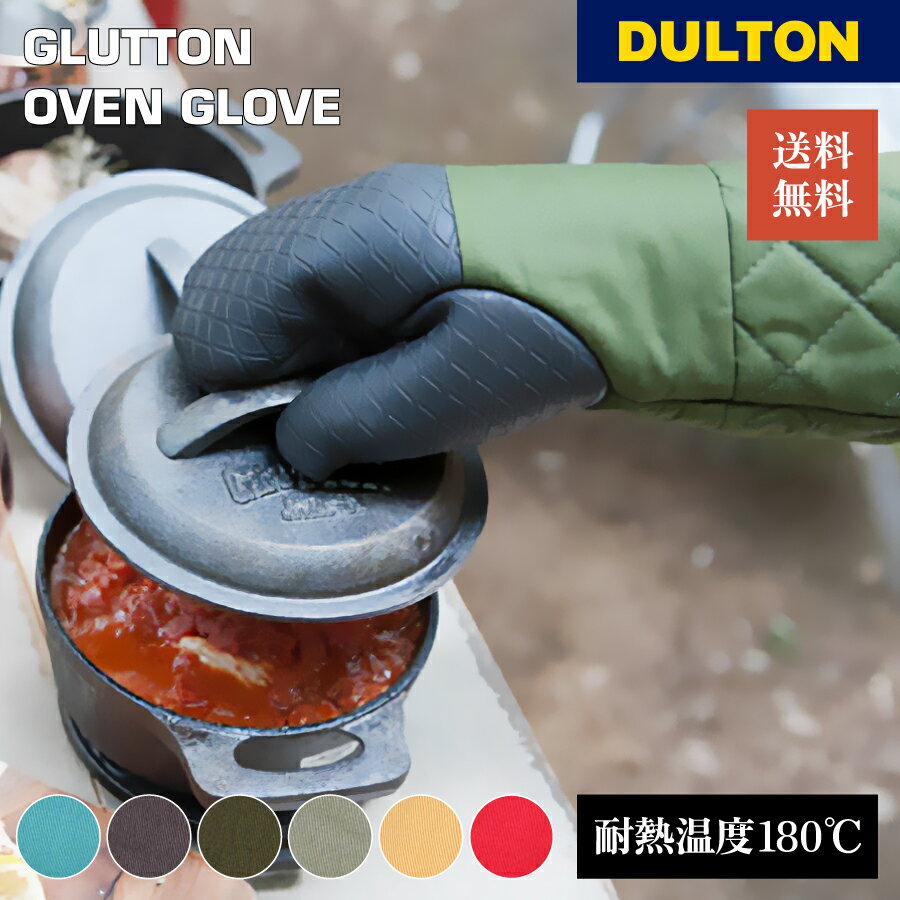 【6月1日限定！全品10%OFFクーポン】【1000円ポッキリ】 DULTON ダルトン グラットン オーブングローブ 鍋つかみ オーブンミット 色違い 滑りにくい キッチン 料理 クッキング キャンプ グランピング 快適 A515-543