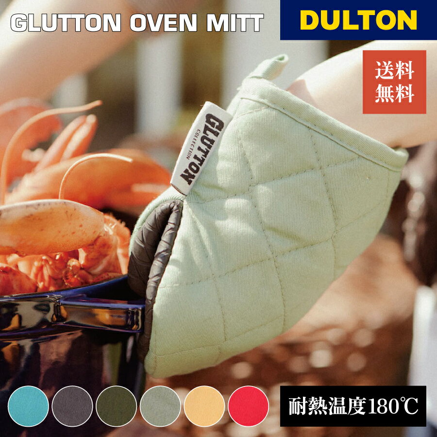 【6月1日限定！全品10%OFFクーポン】 DULTON ダルトン グラットンオーブンミット 鍋つかみ オーブンミット 色違い ポップ 滑りにくい キッチン 料理 クッキング キャンプ グランピング 快適 母の日 父の日 A515-545