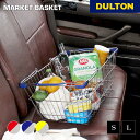【5/9 20時〜MAX20%OFFクーポン】マーケット バスケット DULTON ダルトン 雑貨 買い物 カゴ キッチン ランドリー シンプル スタイリッシュ...