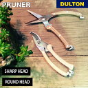 【5/5日 限定10%OFFクーポン】ラウンド ヘッド プルーナー シャープ ヘッド プルーナー DULTON ダルトン ガーデニング 園芸用品 植木 庭 家庭...
