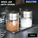 DULTON ダルトン スパイスジャー ウィズ スプーン キッチン 調味料 スパイス 料理 調理器具 詰め替え クッキング おしゃれ ステンレス ガラス シンプル ナチュラル ワンタッチ スピーディー スムーズ 見やすい 快適 便利 清潔感 整理整頓 収納 母の日 父の日 R615-737