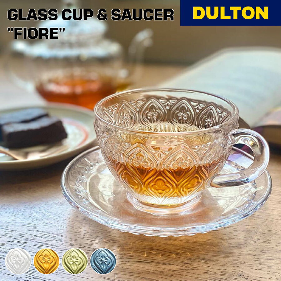 ガラスカップ&ソーサーフィオーレ DULTON ダルトン 160ml ガラス コップ コーヒー 紅茶 コーヒーカップ アフタヌーンティー ヌン活 お茶会 洋食器 オシャレ 海外 アンティーク レトロ アメリカン ヴィンテージ キッチン ダイニング 食器 来客用 自分用 母の日 父の日