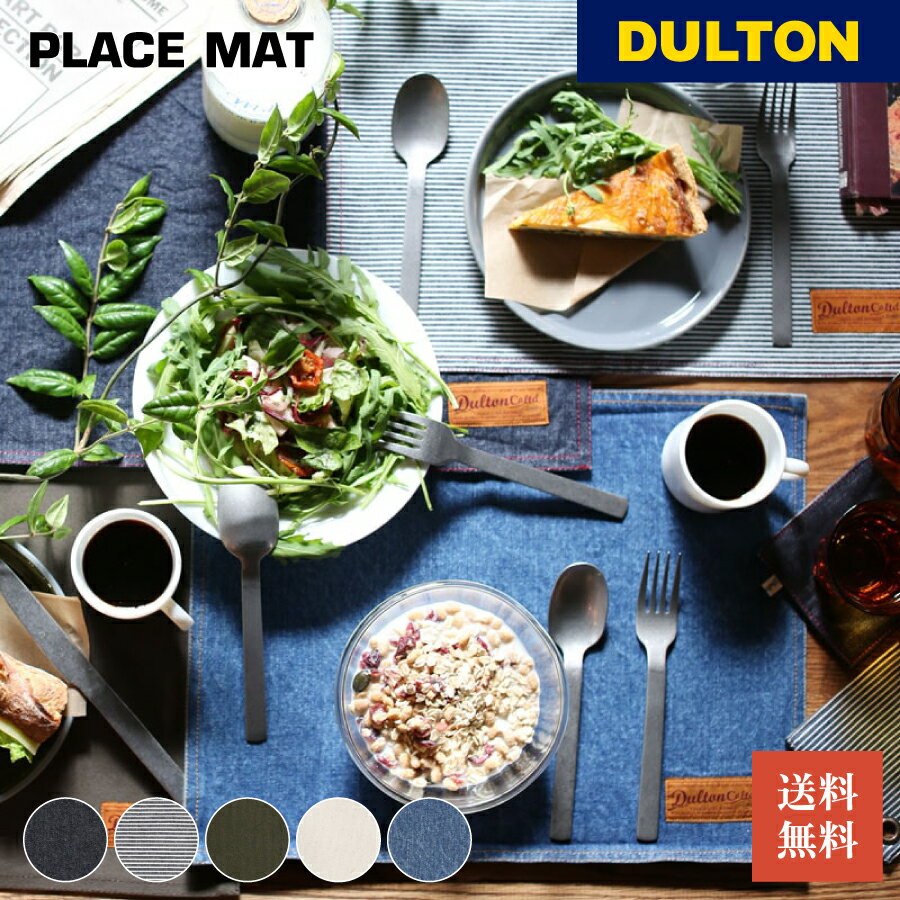 DULTON ダルトン プレイスマット ランチョンマット 食卓 料理 クッキング 盛り付け 綺麗 映える テーブル 朝食 昼食 色違い キッチン 子ども 快適 母の日 父の日 G619-827