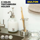 【5/5日 限定10%OFFクーポン】4ホールトゥース ブラシホルダー DULTON ダルトン 歯ブラシスタンド 歯ブラシホルダー 歯ブラシ立て ステンレス フ...